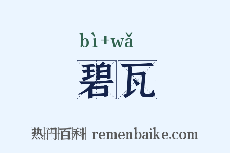 碧瓦是什么意思的图片
